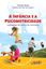 Imagem de A INFANCIA E A PSICOMOTRICIDADE - 2ª ED