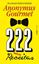 Imagem de 222 RECEITAS - ANONYMUS GOURMET
